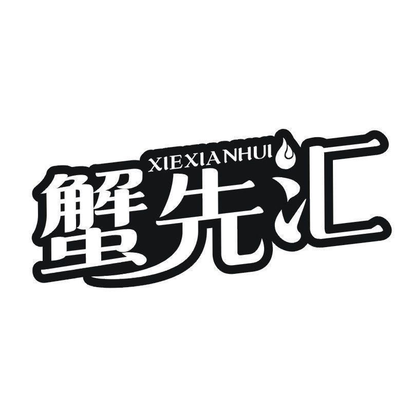 蟹先汇