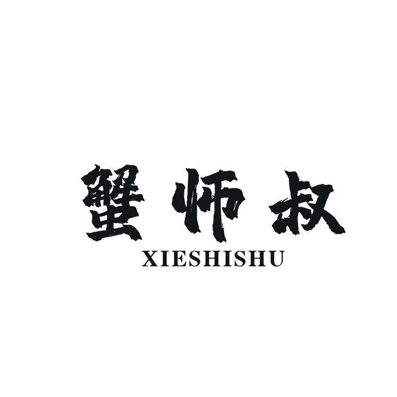 蟹师叔