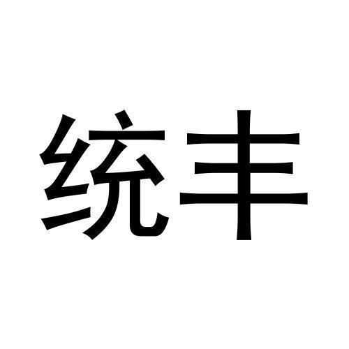 统丰