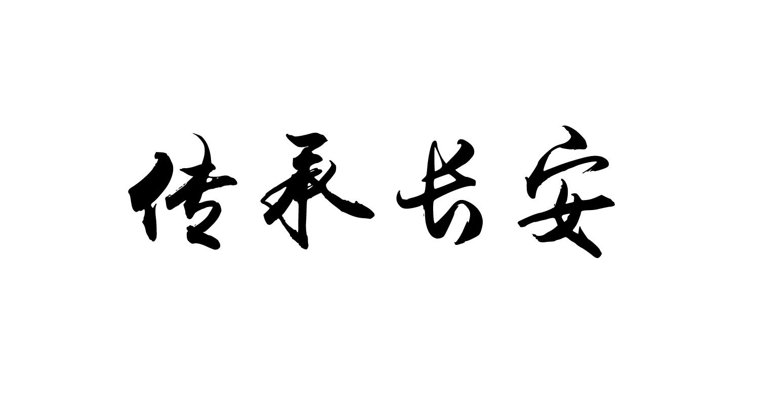 传承长安