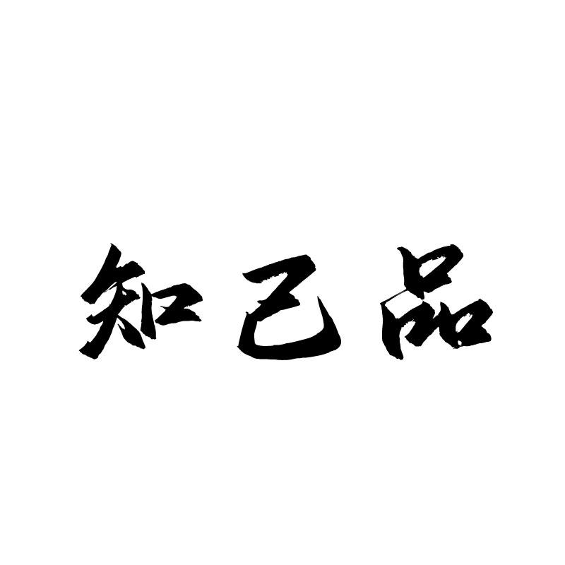  知己品
