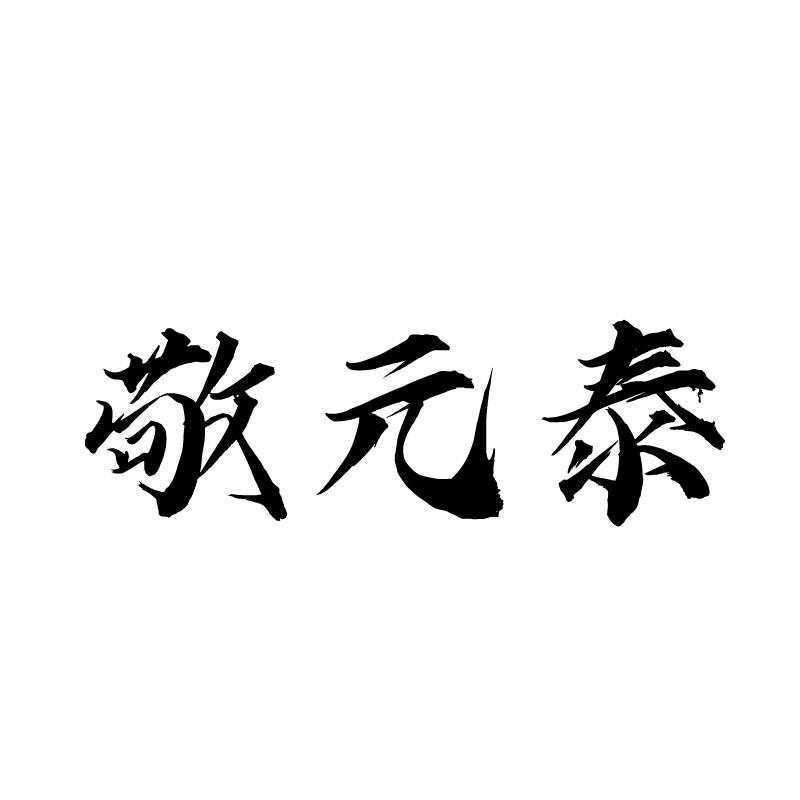 敬元泰