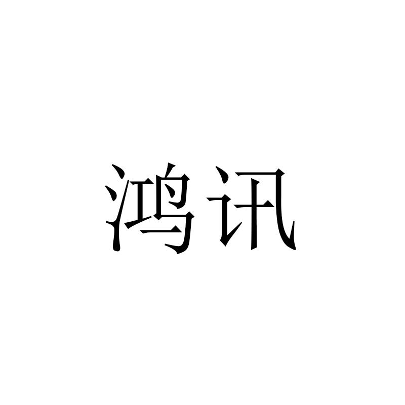 鸿讯