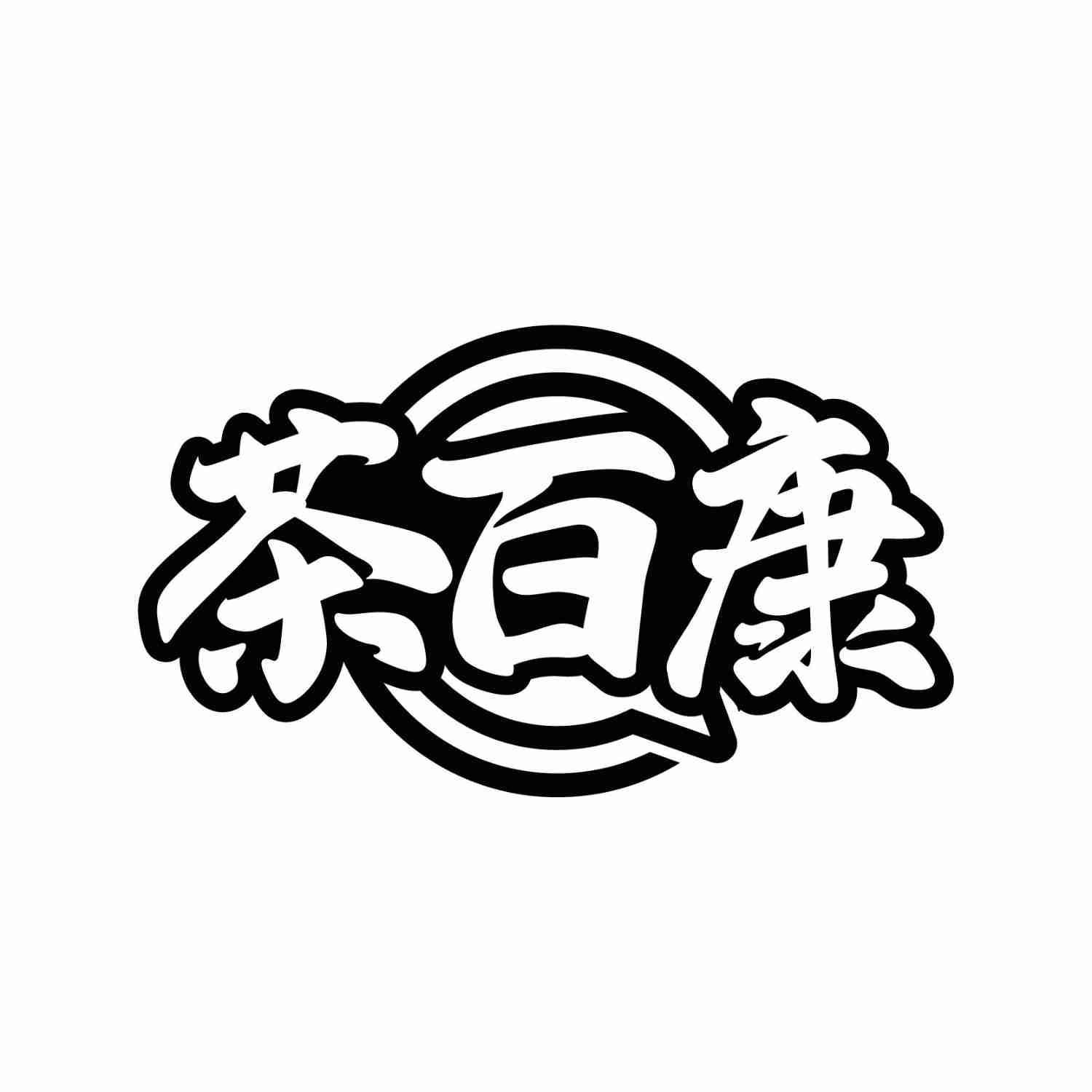 茶百康