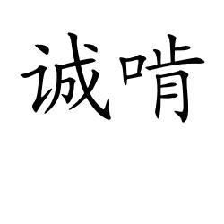 诚啃