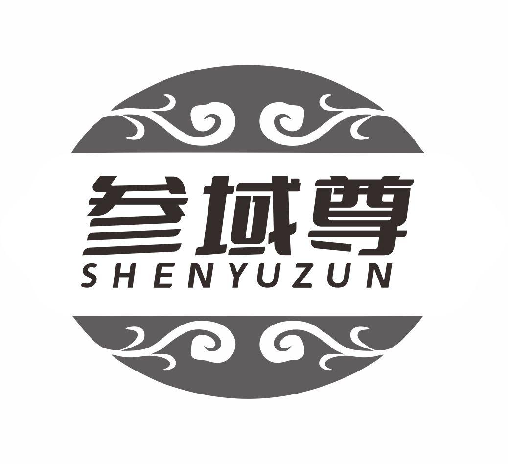 参域尊