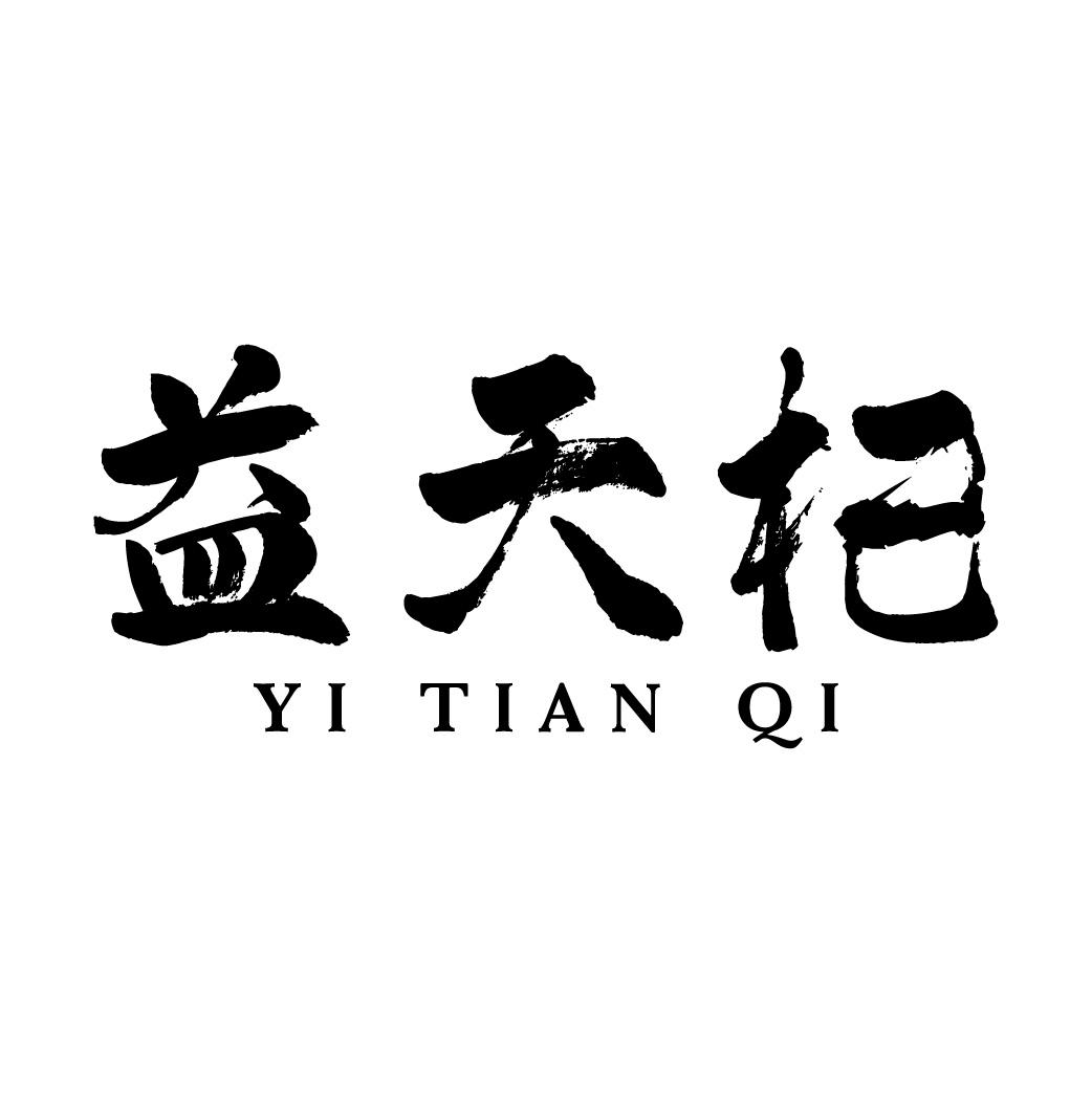 益天杞