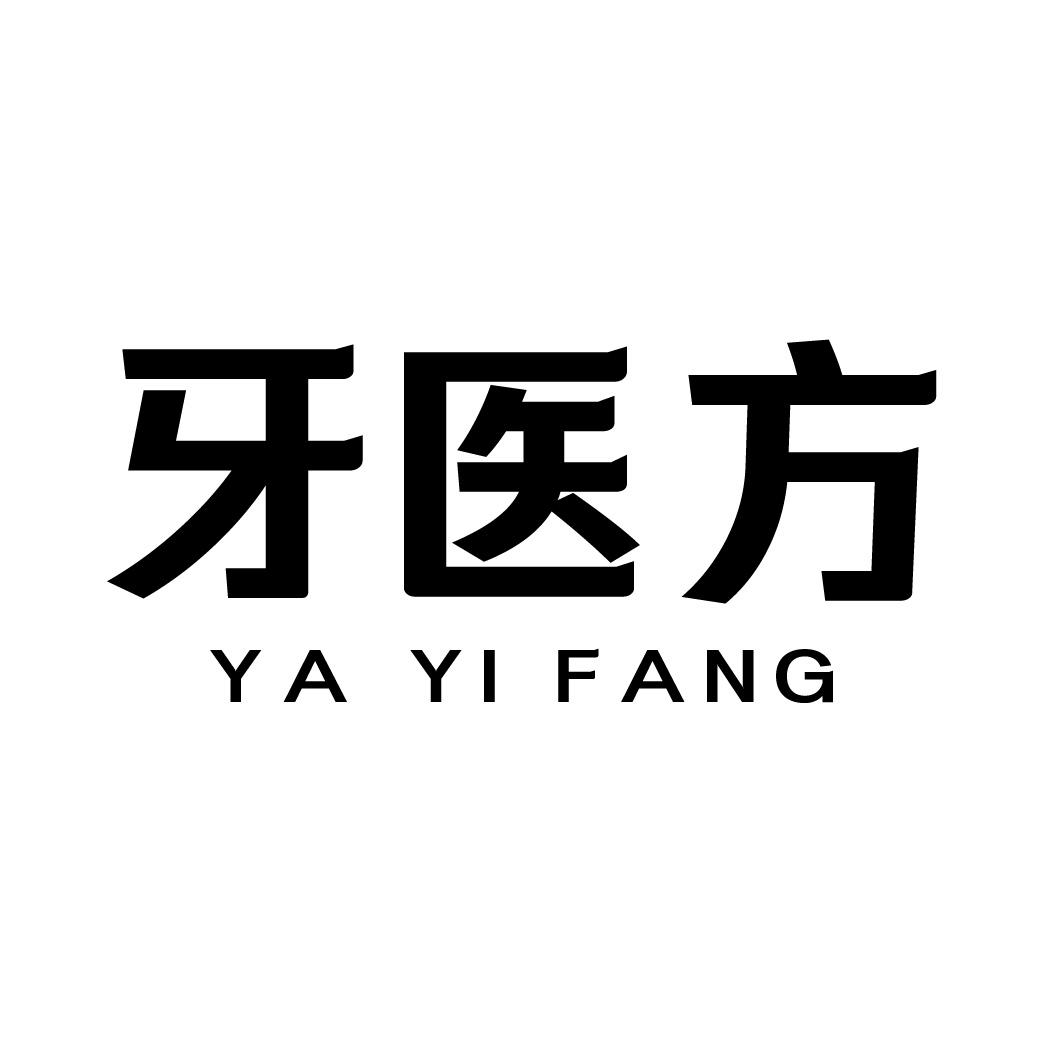 牙医方