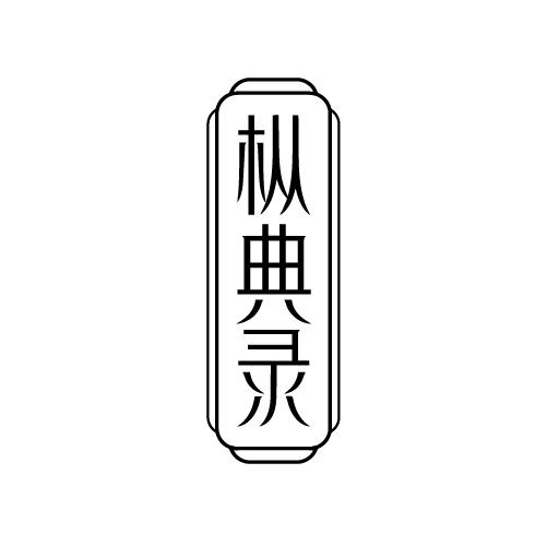 枞典录