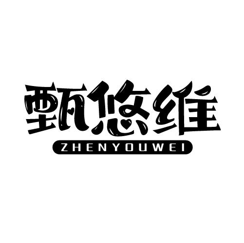 甄悠维