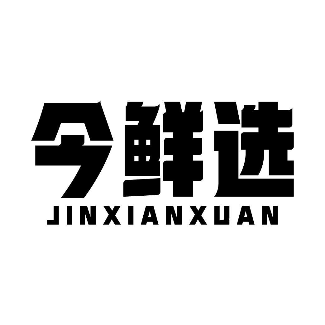 今鲜选