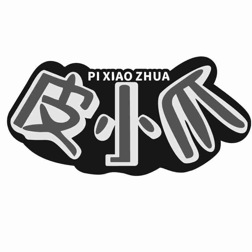 皮小爪PIXIAOZHUA