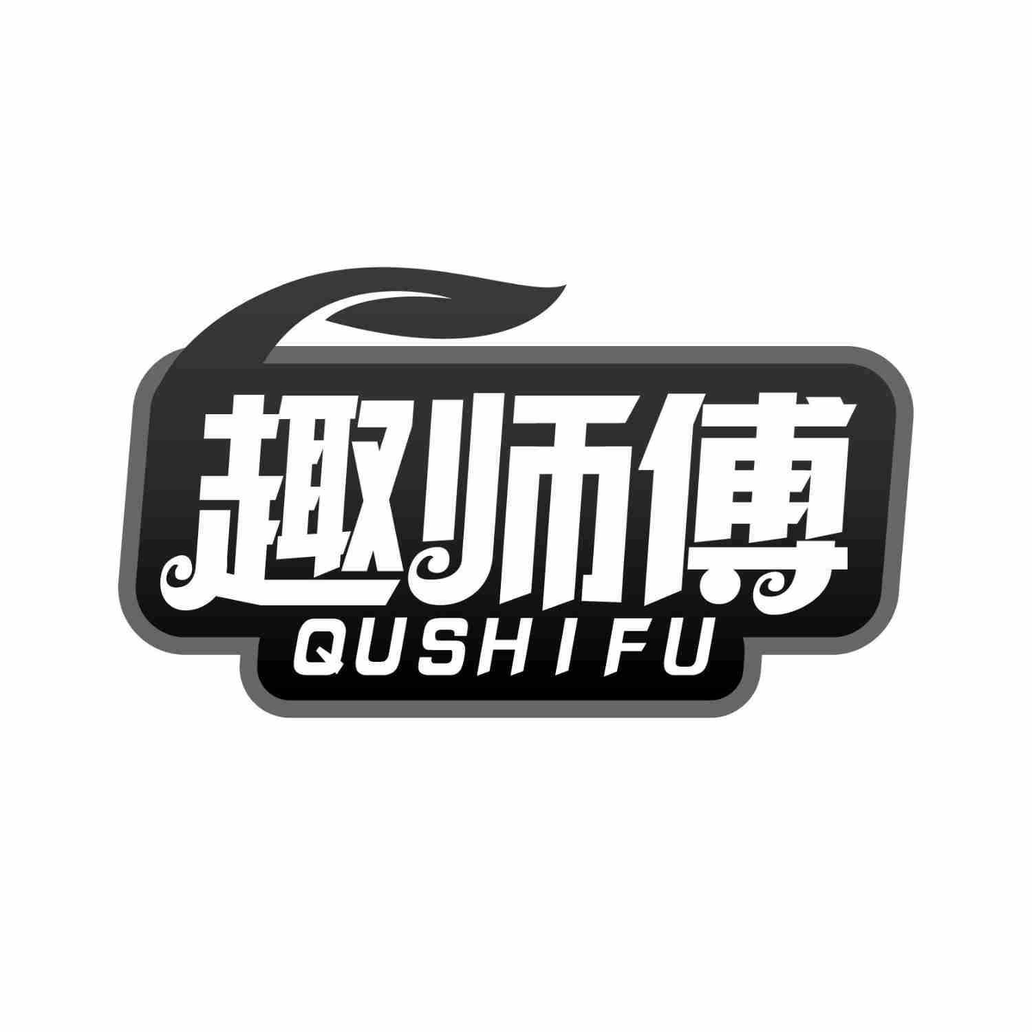 趣师傅QUSHIFU