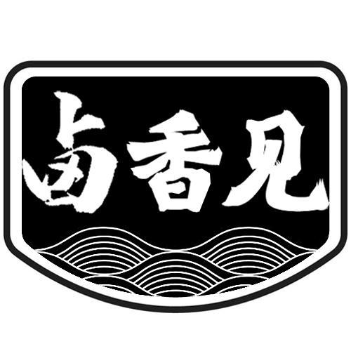 卤香见