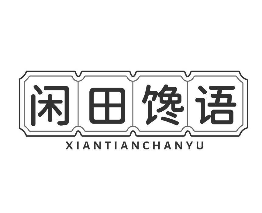 闲田馋语