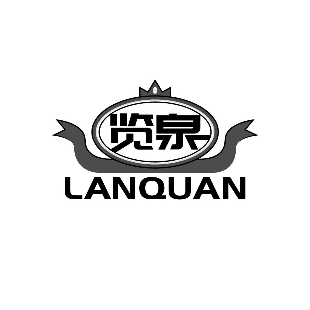览泉
LANQUAN