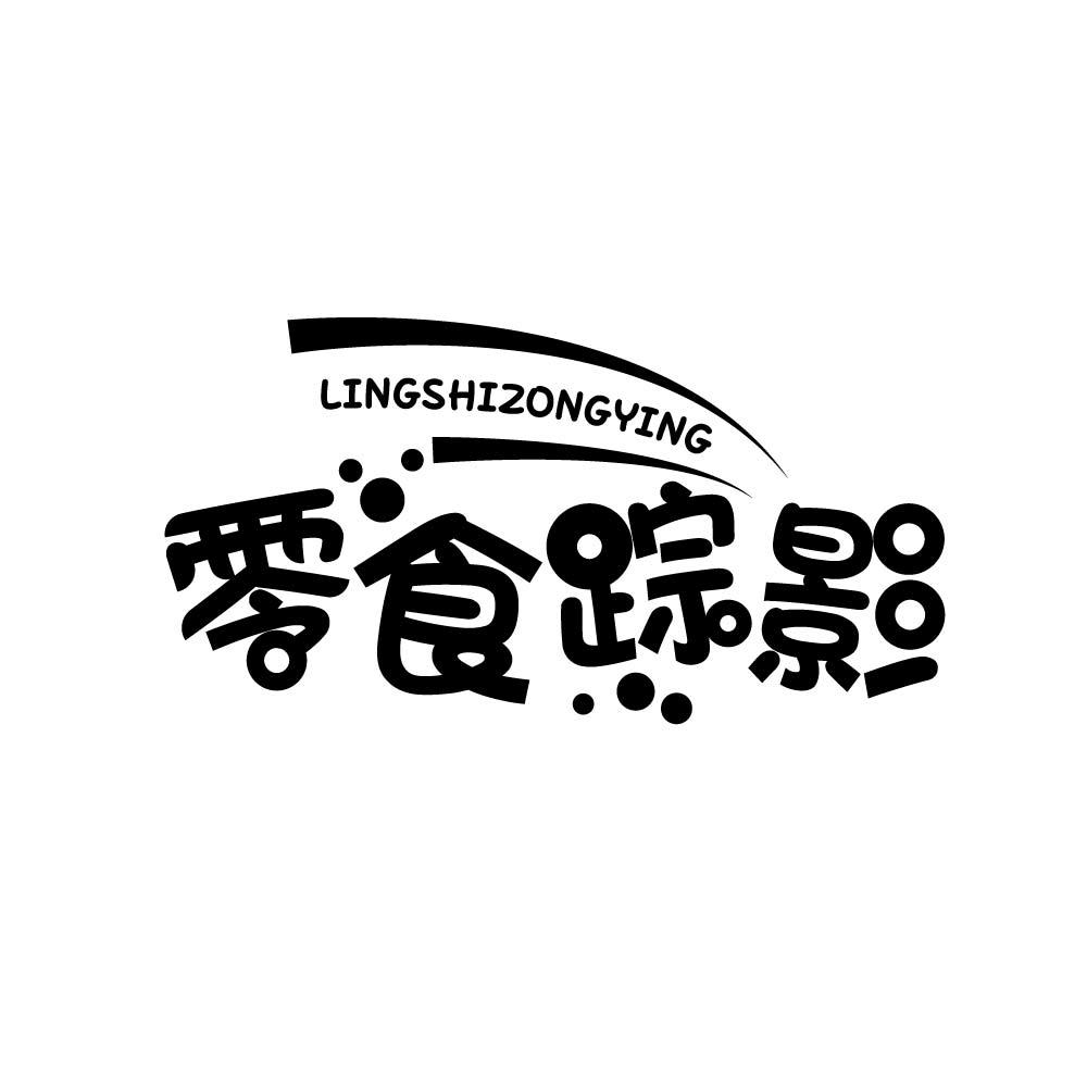 零食踪影