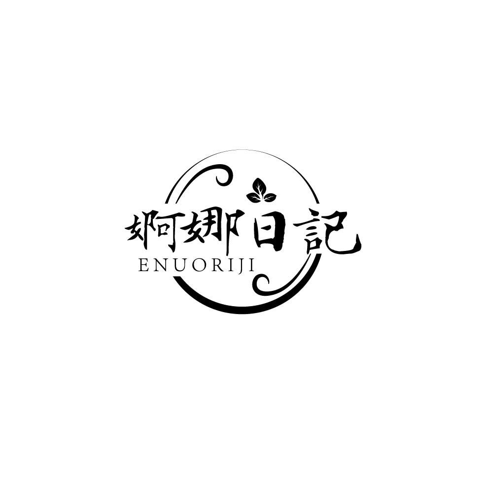 婀娜日记