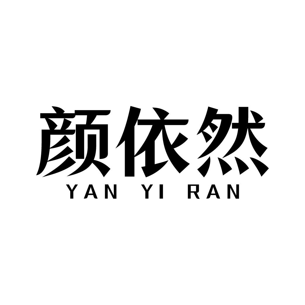颜依然