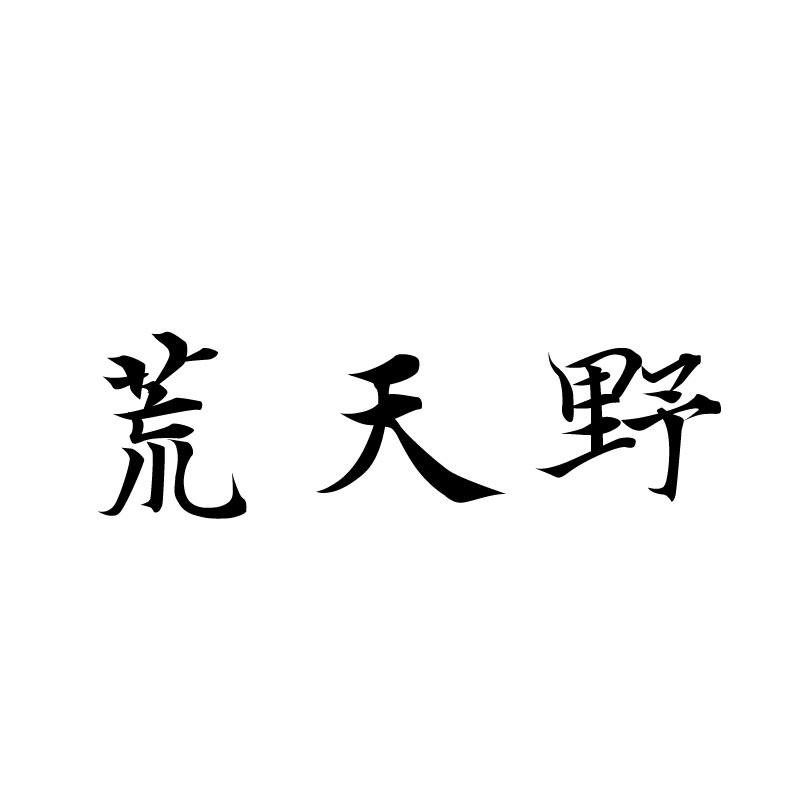 荒天野