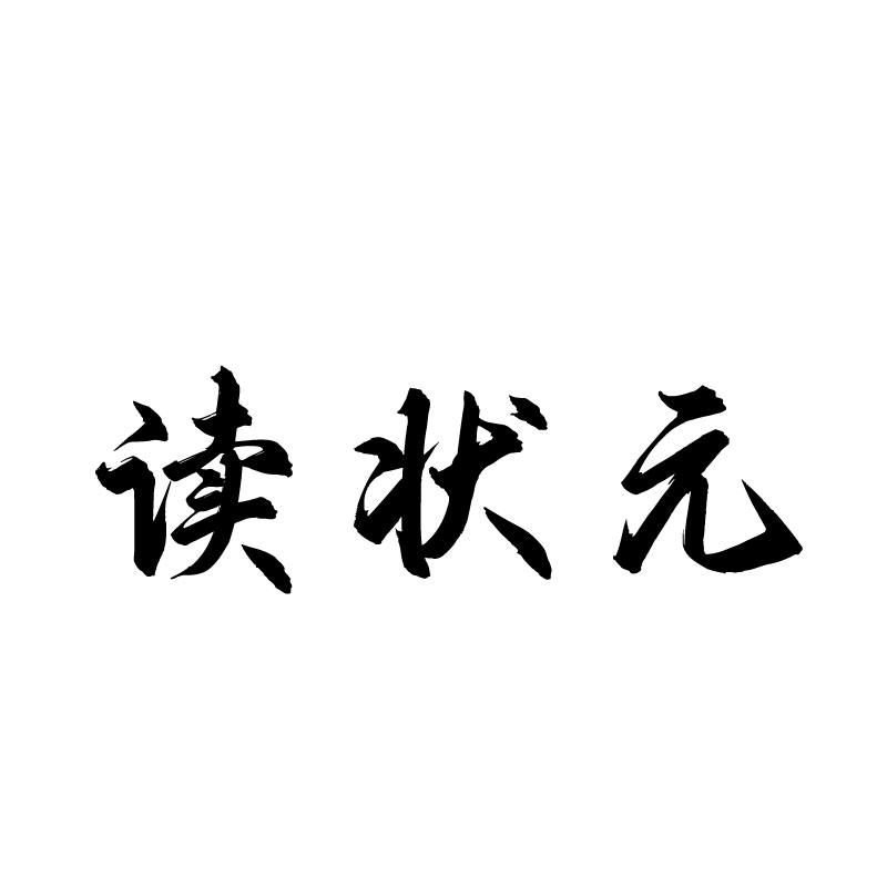读状元