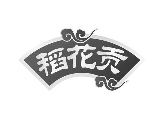 稻花贡