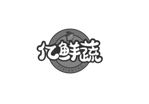 亿鲜蔬