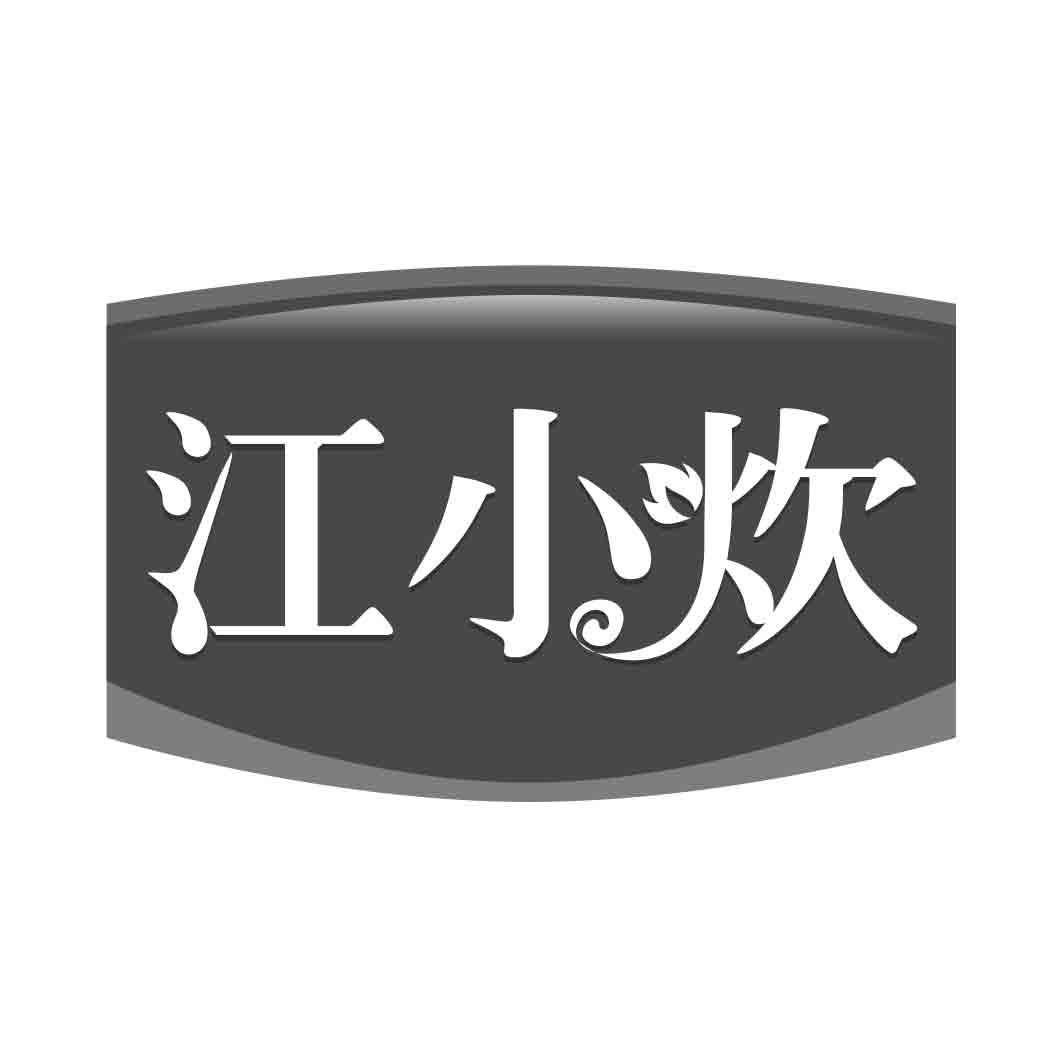 江小炊  