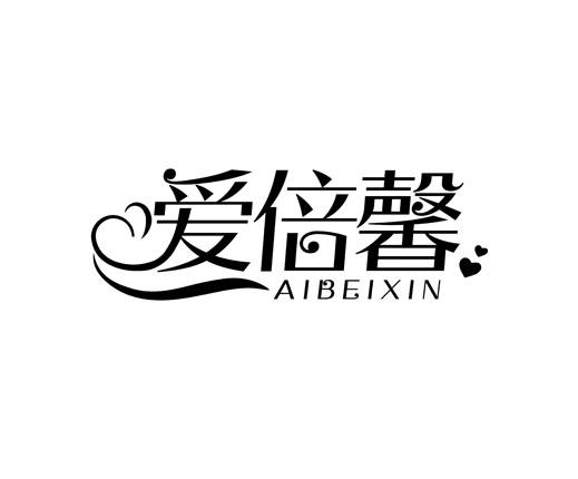 爱倍馨
