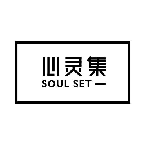 心灵集 SOUL SET