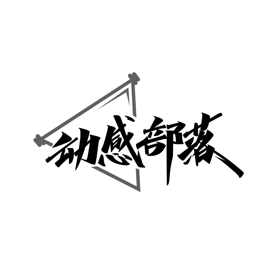 动感部落
