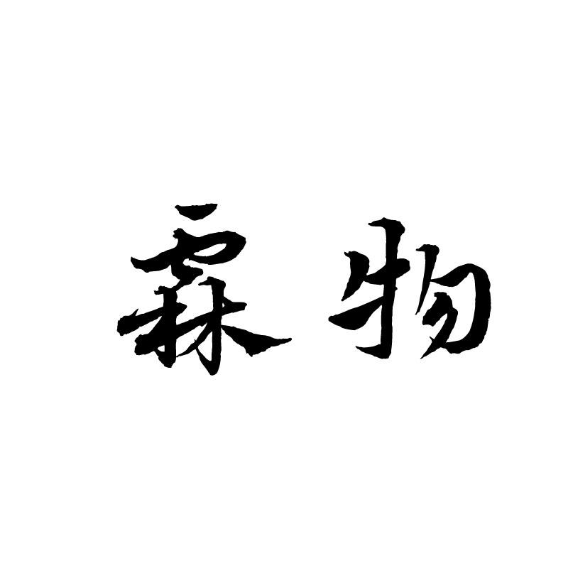 霖物