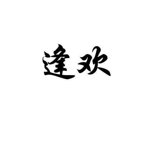 逢欢