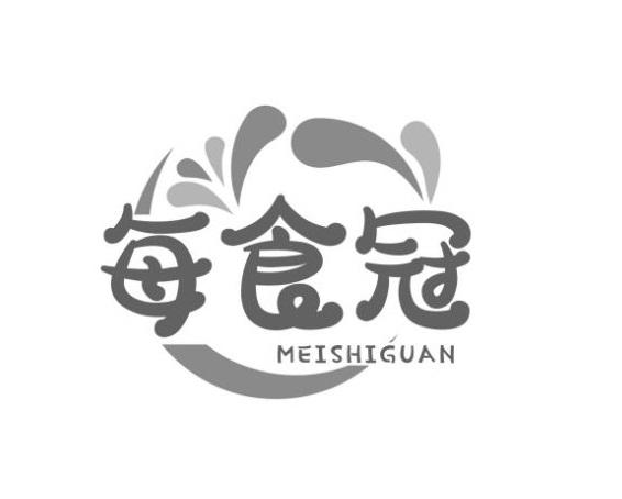 每食冠