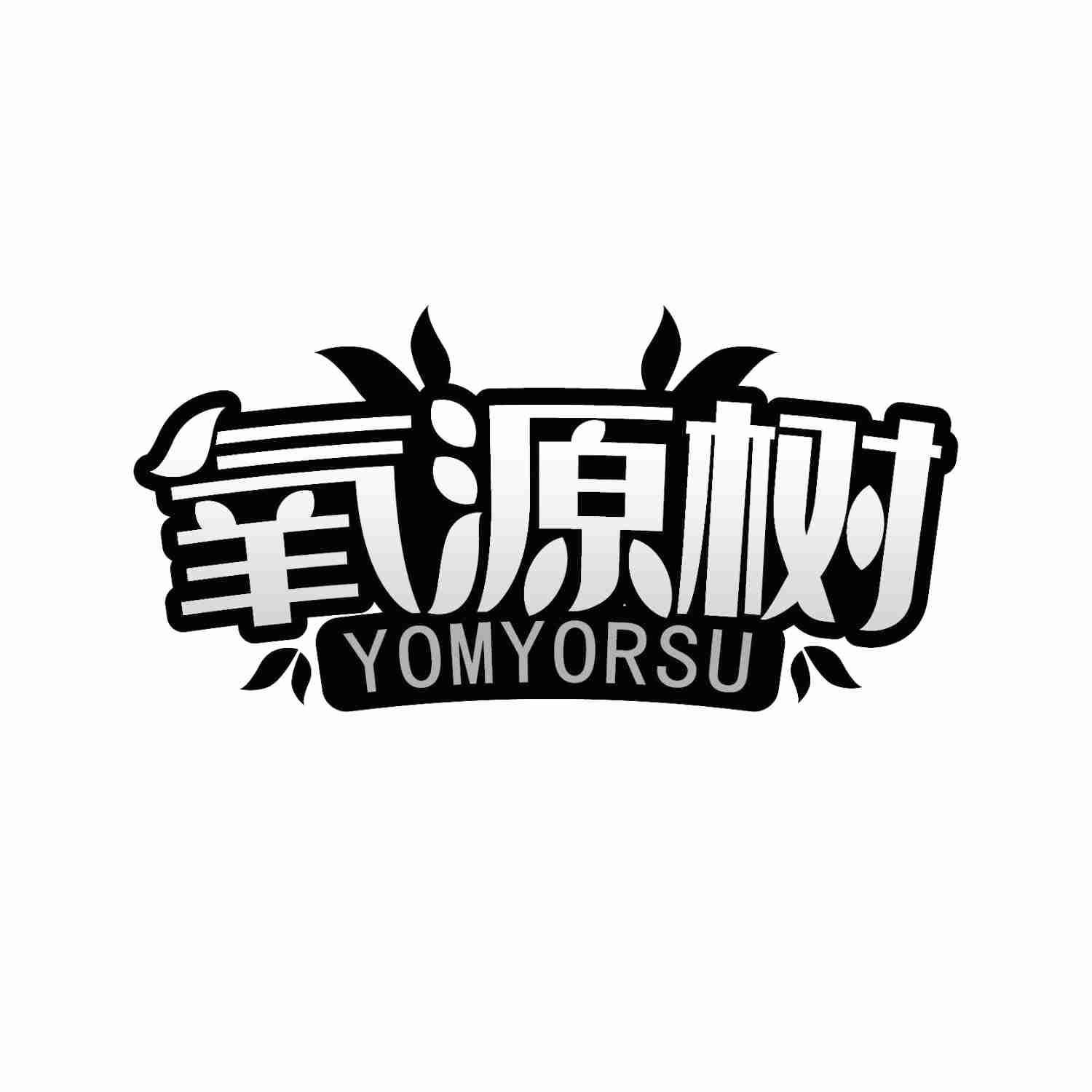 氧源树YOMYORSU