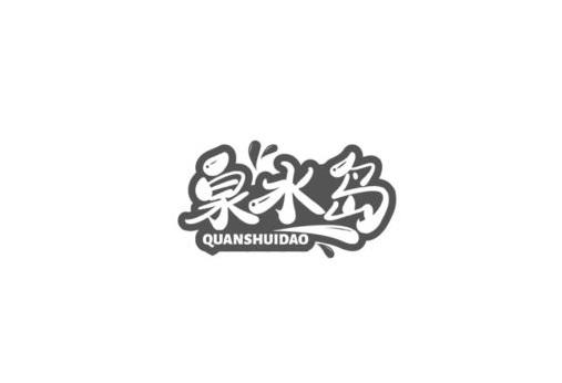 泉水岛