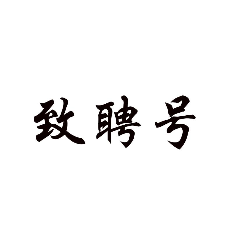 致聘号