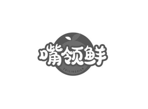 嘴领鲜
