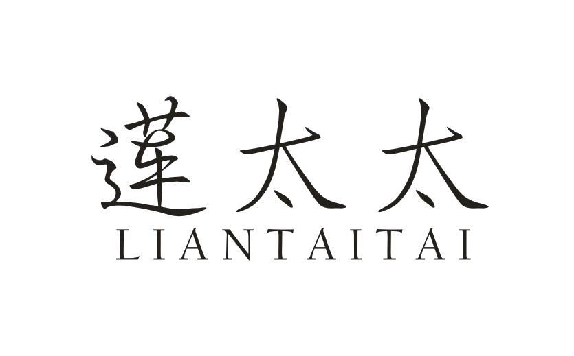 莲太太