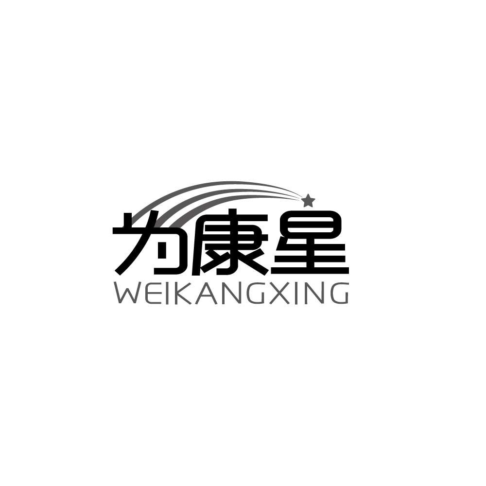 为康星