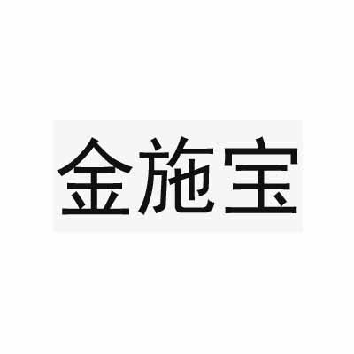 金施宝