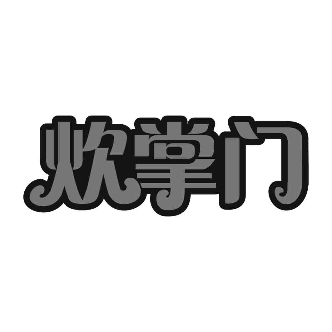  炊掌门