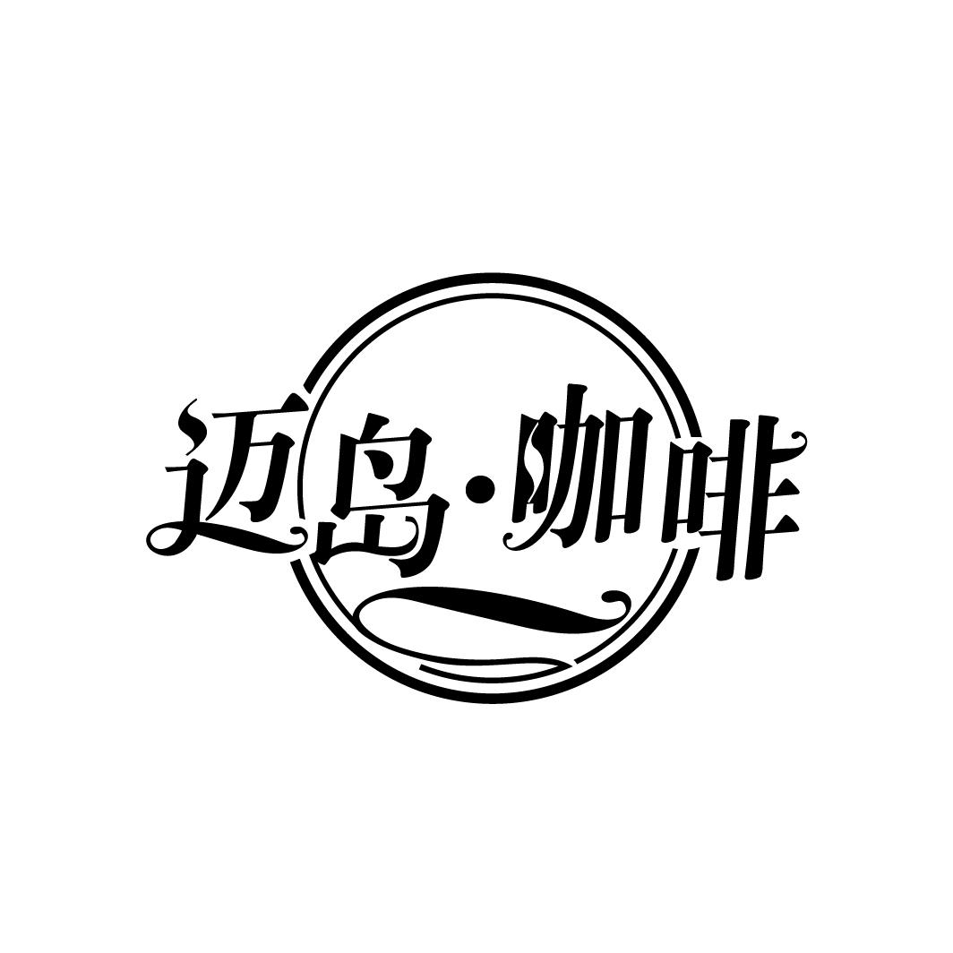 迈岛•咖啡