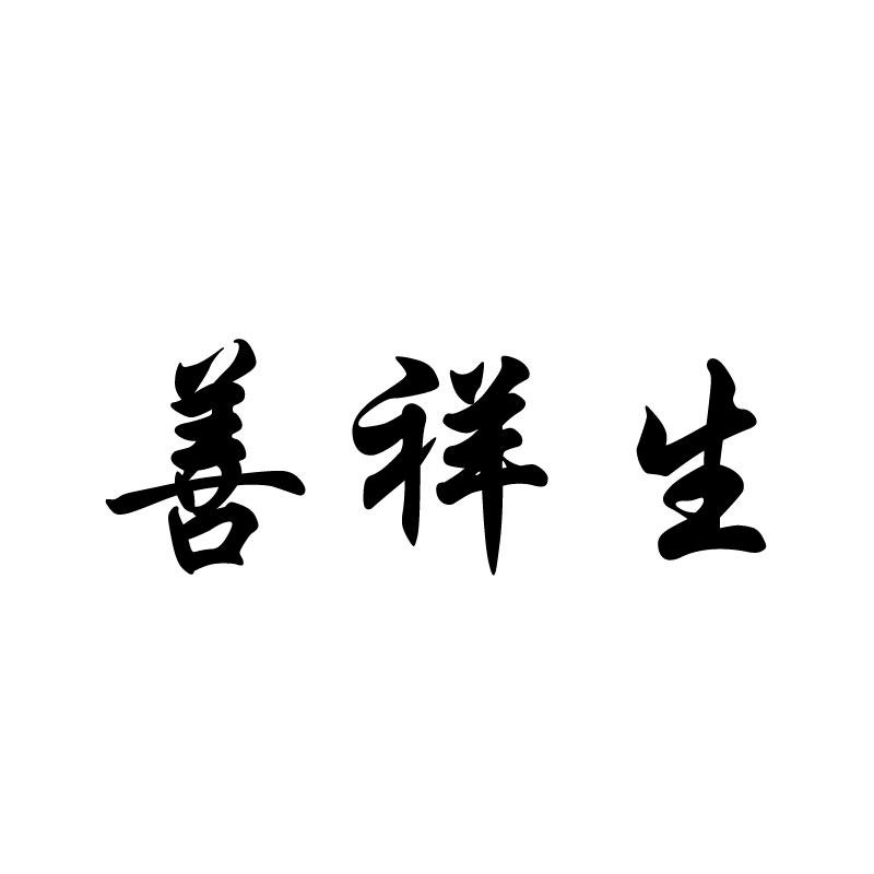 善祥生