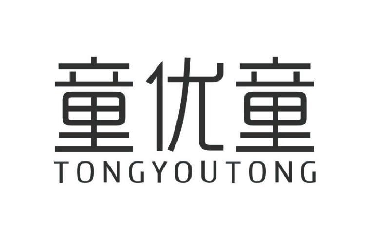 童优童