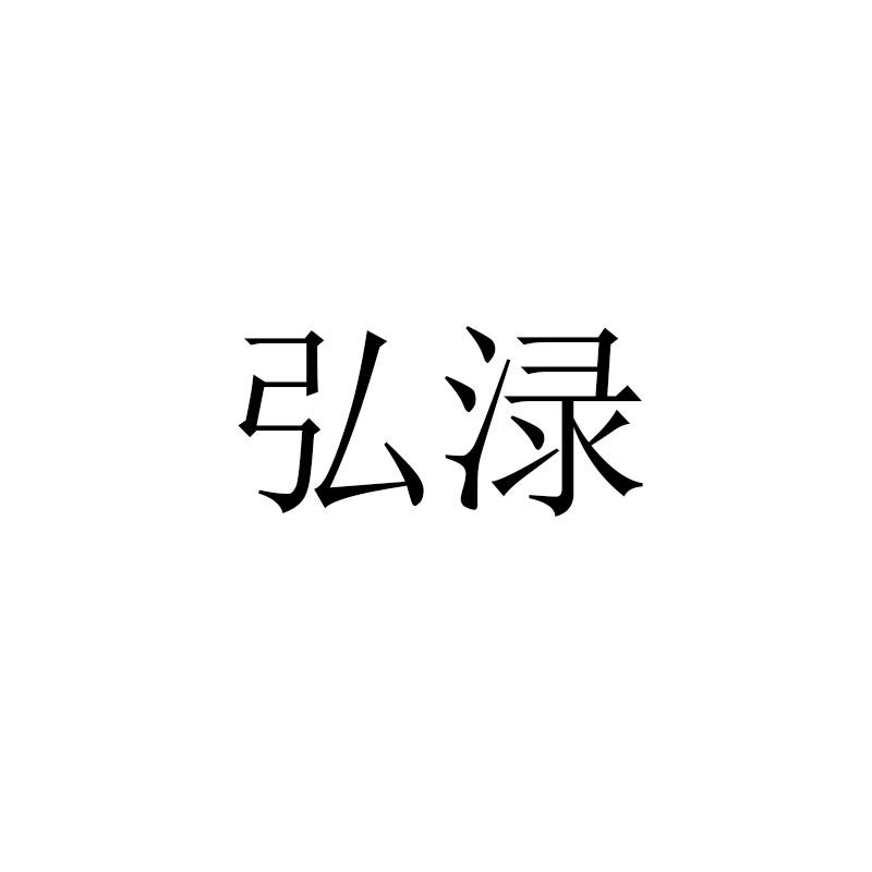 弘渌