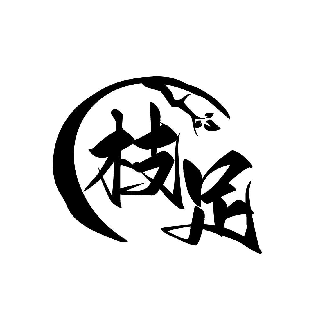 枝足