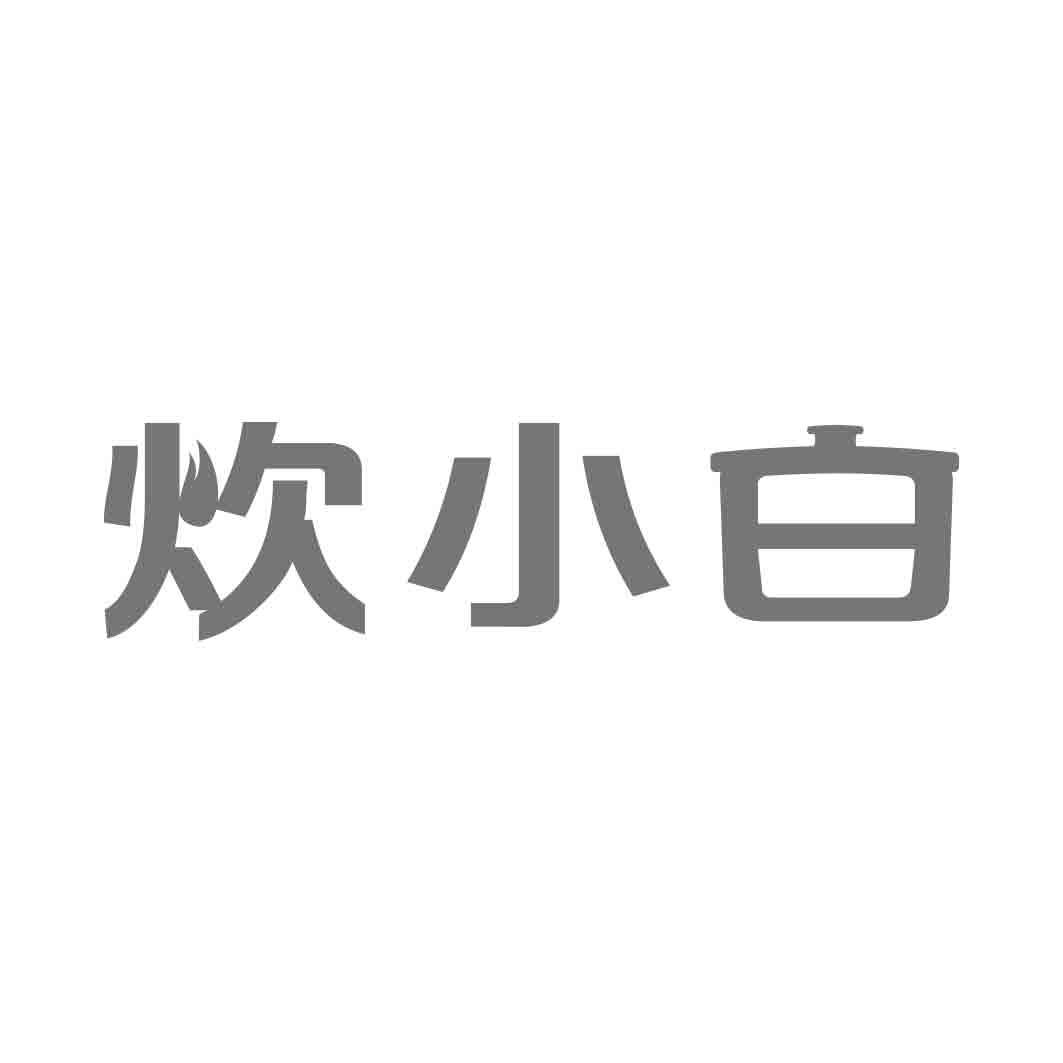   炊小白
