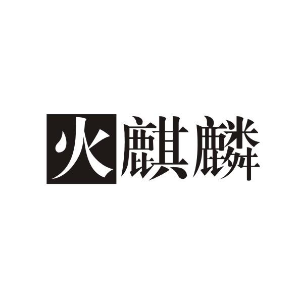 火麒麟