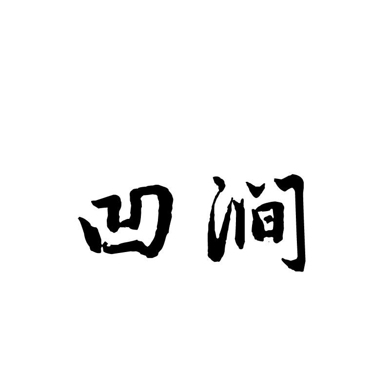 凹涧